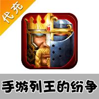 【代充服务】手机游戏 列王的纷争代充