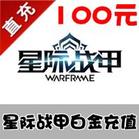 【自动充值】搜狐畅游 warframe 星际战甲100元 星际战甲100白金充值