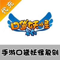 【代充服务】手机游戏 口袋妖怪复刻代充