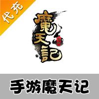 【代充服务】手机游戏 魔天记代充