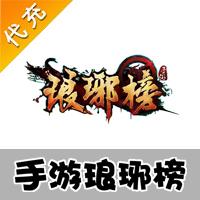 【代充服务】手机游戏 琅琊榜代充