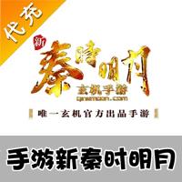 【代充服务】手机游戏 新秦时明月代充