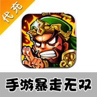 【代充服务】手机游戏 暴走无双代充