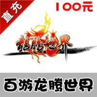 【自动充值】百游游戏 龙腾世界官方充值100元