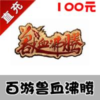 【自动充值】百游游戏 兽血沸腾官方充值100元