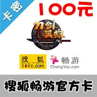搜狐一卡通刀剑 100元2000点刀剑点卡刀剑英雄点卡/刀剑英雄 2000点卡