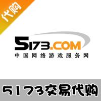 5173游戏交易代购