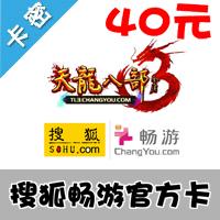 搜狐畅游一卡通 40元（刀剑英雄2/天龙八部3）800点官方卡