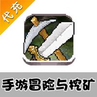 【代充服务】手机游戏 冒险与挖矿代充