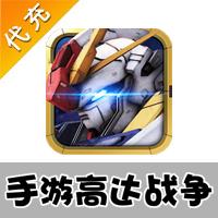 【代充服务】手机游戏 高达战争代充