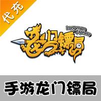 【代充服务】手机游戏 龙门镖局代充