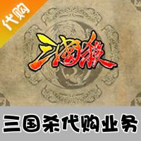 【代购服务】边锋三国杀武将道具代购业务