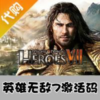 英雄无敌7数字版激活码