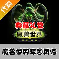 【代购服务】魔兽世界:军团再临 典藏礼包