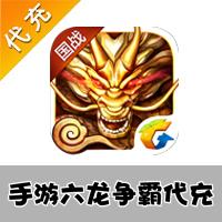 【代充服务】手机游戏 六龙争霸代充