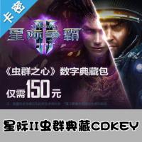 国服官方星际争霸II : 虫群之心 150元 数字典藏包 CDKEY