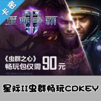 国服官方星际争霸II : 虫群之心 90元 畅玩包CDKEY