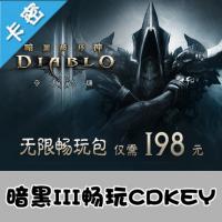 国服官方暗黑破坏神III:夺魂之镰198元无限畅玩包CDKEY暗黑3