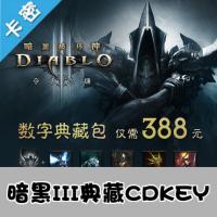 国服官方暗黑破坏神III:夺魂之镰388元数字典藏包CDKEY暗黑3