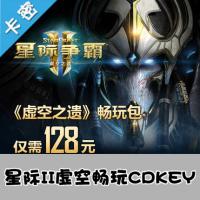 国服官方星际争霸II:虚空之遗 畅玩包CDKEY虚拟物品