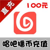 【代充服务】唱吧播币官方充值10000播币=100元/官方充值