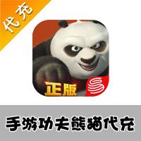 【代充服务】手机游戏 功夫熊猫代充