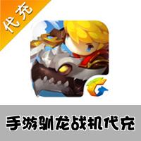【代充服务】手机游戏 驯龙战机3D代充