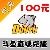 【代充服务】斗鱼TV 鱼翅官方充值 100元