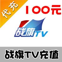 【代充服务】战旗TV 战旗金币官方充值 100元