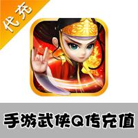 【代充服务】手机游戏 武侠Q传代充