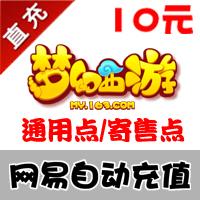 【自动充值】网易100点 梦幻西游/天下3/大话2/倩女幽魂...