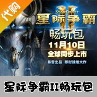 【代购服务】国服星际争霸II虚空之遗 畅玩包 官方代购