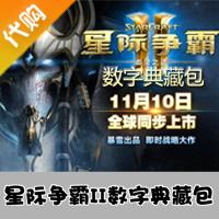 【代购服务】国服星际争霸II虚空之遗 数字典藏包 官方代购
