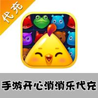 【代充服务】手机游戏 开心消消乐代充