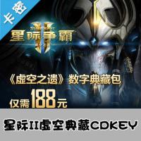 国服官方星际争霸II:虚空之遗 典藏包CDKEY虚拟物品