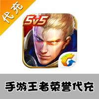 【代充服务】手机游戏 王者荣耀代充