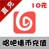 【代充服务】唱吧播币官方充值1000播币=10元/官方充值