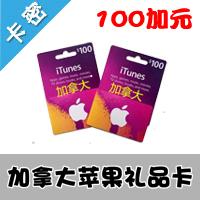 加拿大苹果 25加元*4 app store充值点卡  itunes gift card礼品卡