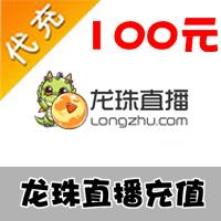 【代充服务】龙珠TV 龙珠元宝官方充值 100元