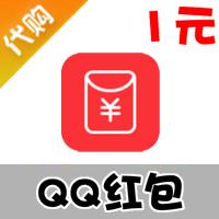 【代购服务】QQ红包 (不可提现)
