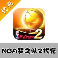 【代充服务】手机游戏 nba梦之队2代充