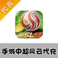 【代充服务】手机游戏 中超风云代充