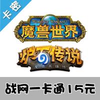【自动发货】战网一卡通15元 魔兽世界15元自动发货 网易wow15元战点官方卡密