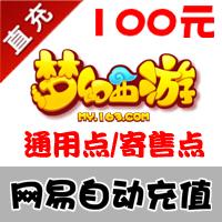 【自动充值】网易1000点 梦幻西游/天下3/大话2/倩女幽魂2点卡（可选寄售）