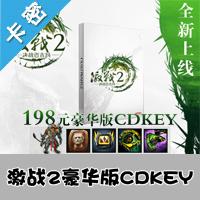 激战2国服决战迈古玛 198元豪华版CD-KEY 激战2激活码  空中网