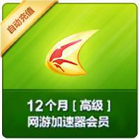 【代充服务】迅雷高级网游加速器 一年 迅雷游戏加速会员1年 年费