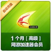 【代充服务】迅雷高级网游加速器1个月 游戏加速器会员 充值 一个月