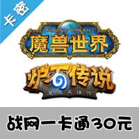 【自动发货】网易战网 战网一卡通30元 官方卡 WOW魔兽世界点卡30元30战网点数 
