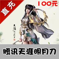 【自动充值】腾讯天涯明月刀OL 100元100Q币10000点券天刀点卷