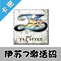 官网正版 伊苏7PC激活码 CDKEY序列号 